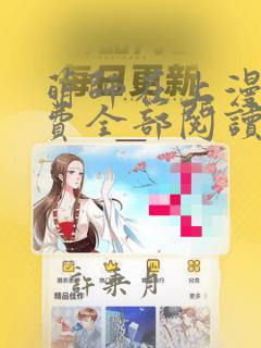 萌师在上漫画免费全部阅读