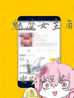 魅魔女主角