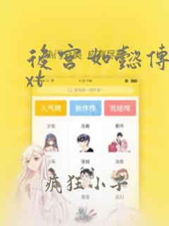 后宫如懿传 txt