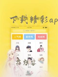 下载精彩app