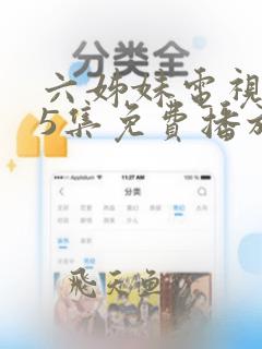 六姊妹电视剧15集免费播放