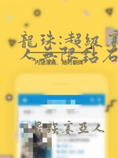 龙珠:超级赛亚人无限钻石下载