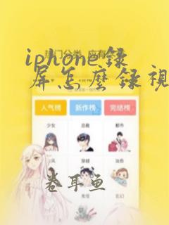 iphone录屏怎么录视频声音