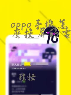 oppo手机怎么投屏的电视