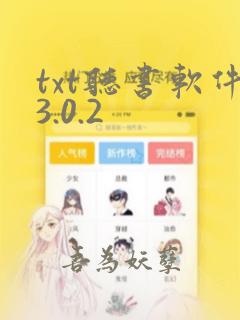 txt听书软件3.0.2