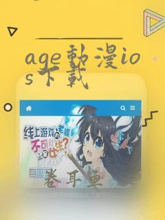 age动漫ios下载