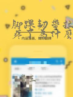 脚踝韧带拉伤不疼了为什么还肿着