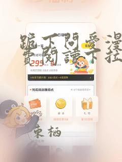 跪下问爱漫画免费阅读下拉式新漫画