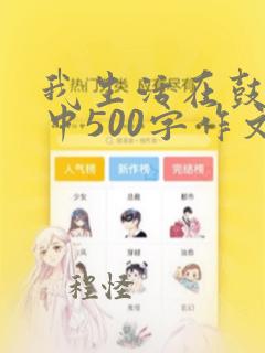 我生活在鼓励之中500字作文