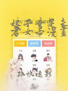 娘子竟是未来暴君女帝漫画版