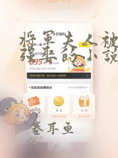 将军夫人被皇上强娶的小说