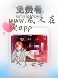 www.成人在线app