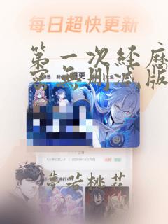 第一次经历的秘密无删减版