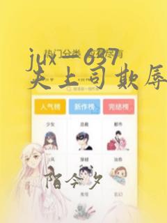 jux—637夫上司欺辱人妻