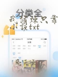 我修炼只靠顿悟小说txt