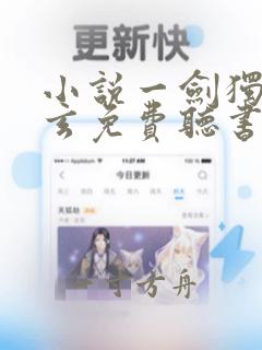 小说一剑独尊叶玄免费听书