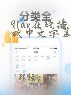 91av在线播放中文字幕