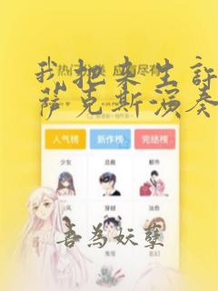 我把来生许给你萨克斯演奏