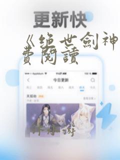 《绝世剑神》免费阅读