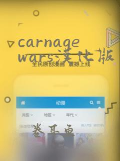 carnagewars汉化版下载