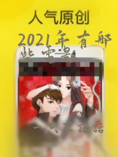 2021年有哪些电影