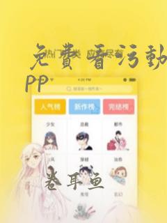 免费看污动漫app