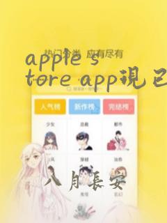 apple store app现已更新 下载最新