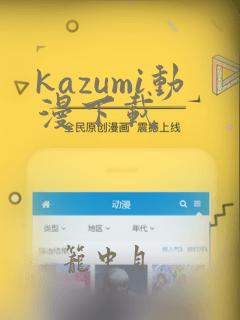 kazumi动漫下载