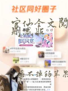 官仙全文阅读未删减版