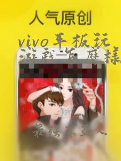 vivo平板玩游戏怎么样