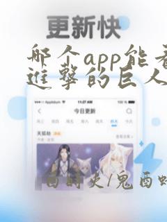 哪个app能看进击的巨人动画