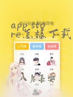 app store怎样下载其它软件