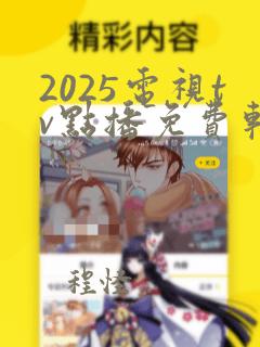 2025电视tv点播免费软件