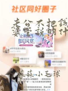 老公不把钱给老婆管说明什么