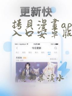 拷贝漫画app入口安卓版