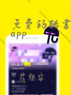 免费的听书软件app