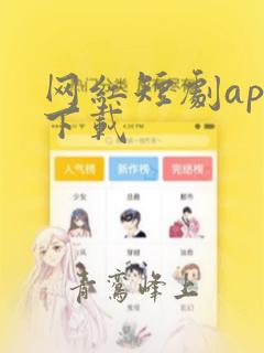 网红短剧app下载