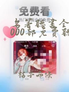 名著听书全集1000部免费听