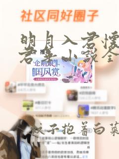 明月入君怀一度君华小说全文阅读免费