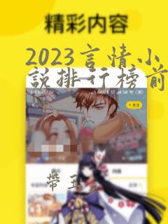 2023言情小说排行榜前十名