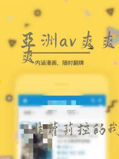 亚洲av爽爽爽爽