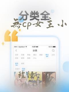 无cp女主小说