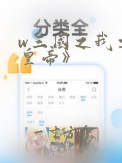 w三国之我要做皇帝》