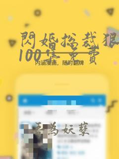 闪婚总裁狠狠爱100集免费