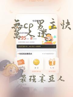 无cp男主快穿万人迷