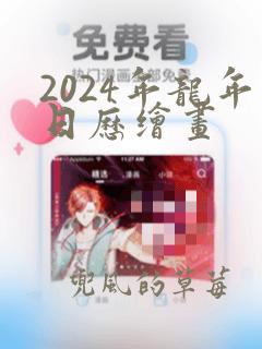 2024年龙年日历绘画