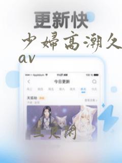 少妇高潮久久久av