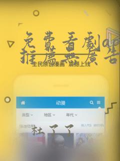 免费看剧app推荐无广告