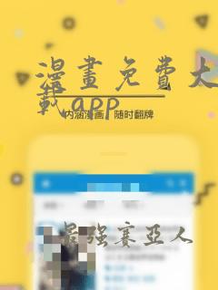 漫画免费大全下载app