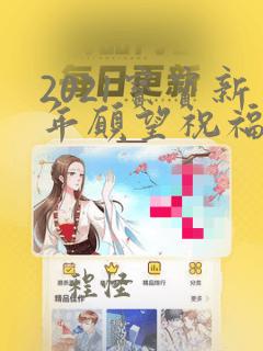 2021宝宝新年愿望祝福语